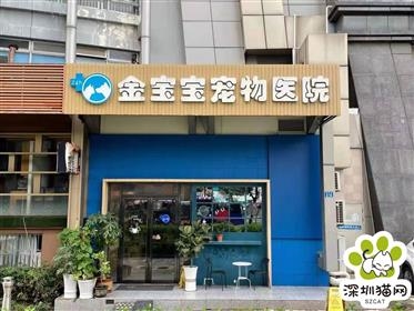 金宝宝宠物医院进入准入医院行列