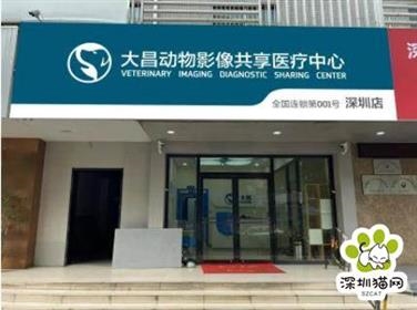 深圳大昌动物影像共享医疗中心成为猫网正式合作伙伴
